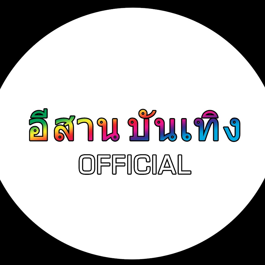 à¸­à¸µà¸ªà¸²à¸™ à¸šà¸±à¸™à¹€à¸—à¸´à¸‡ OFFICIAL YouTube channel avatar