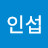 임인섭