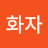 원화자