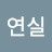 문연실