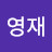 진영재