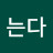 박는다