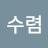 0에수렴