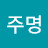 현주명