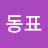전동표