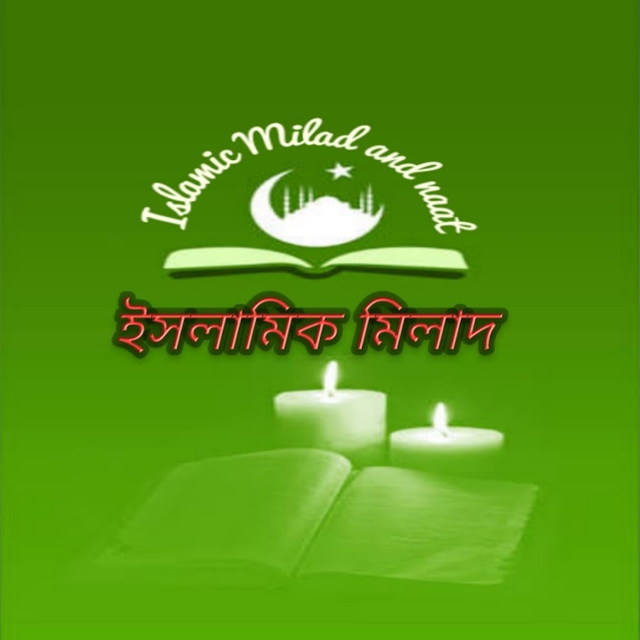 islamic Milad and naat यूट्यूब चैनल अवतार