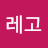 레고레고