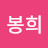 허봉희