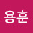 김용훈