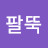 전용우