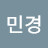 서민경