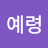 송안나