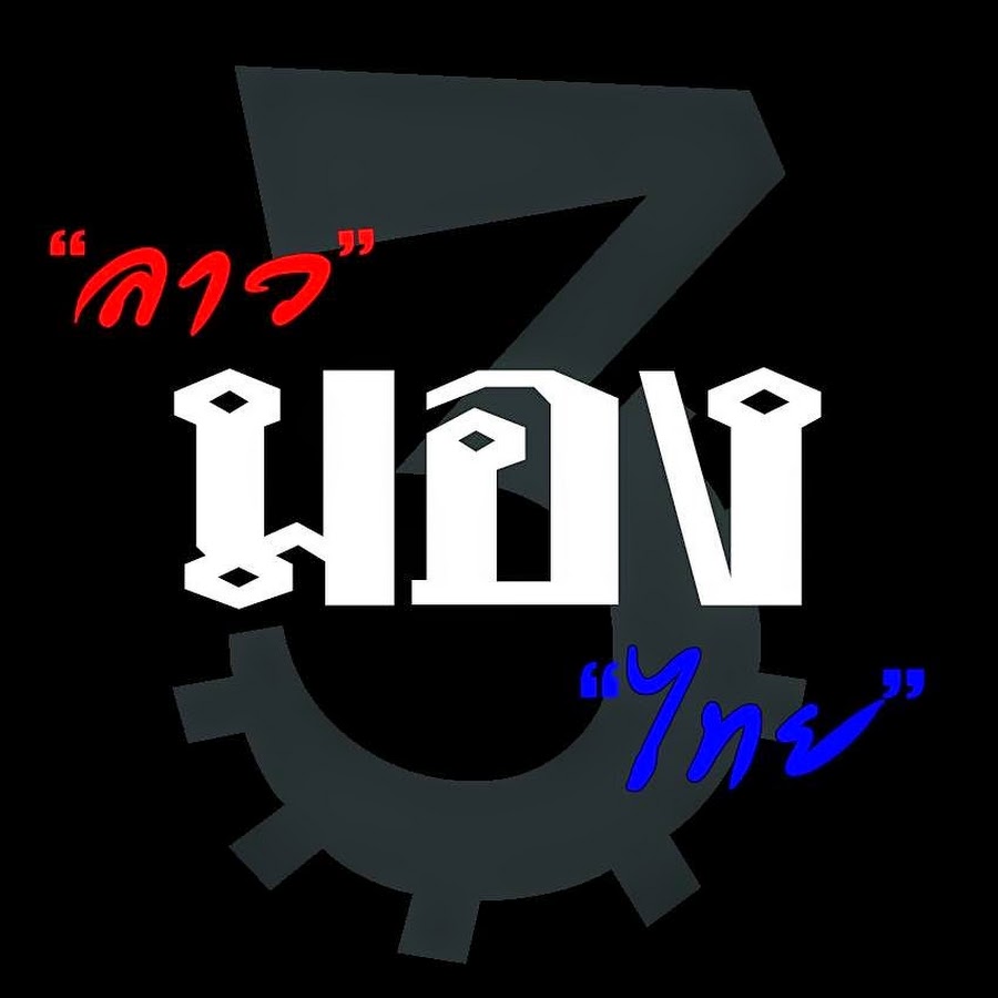 à¸¥à¸²à¸§ "à¸¡à¸­à¸‡" à¹„à¸—à¸¢ III YouTube channel avatar