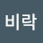 유비락