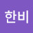 한비