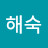 서해숙