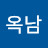 김옥남