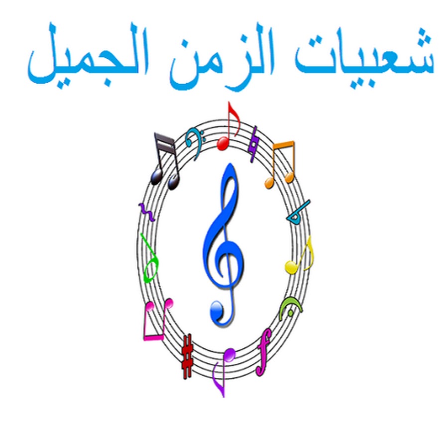 Ø´Ø¹Ø¨ÙŠØ§Øª Ø§Ù„Ø²Ù…Ù† Ø§Ù„Ø¬Ù…ÙŠÙ„ / Sha3byat ElZamn ElGamel YouTube channel avatar