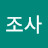 막걸리조사