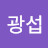 김광섭