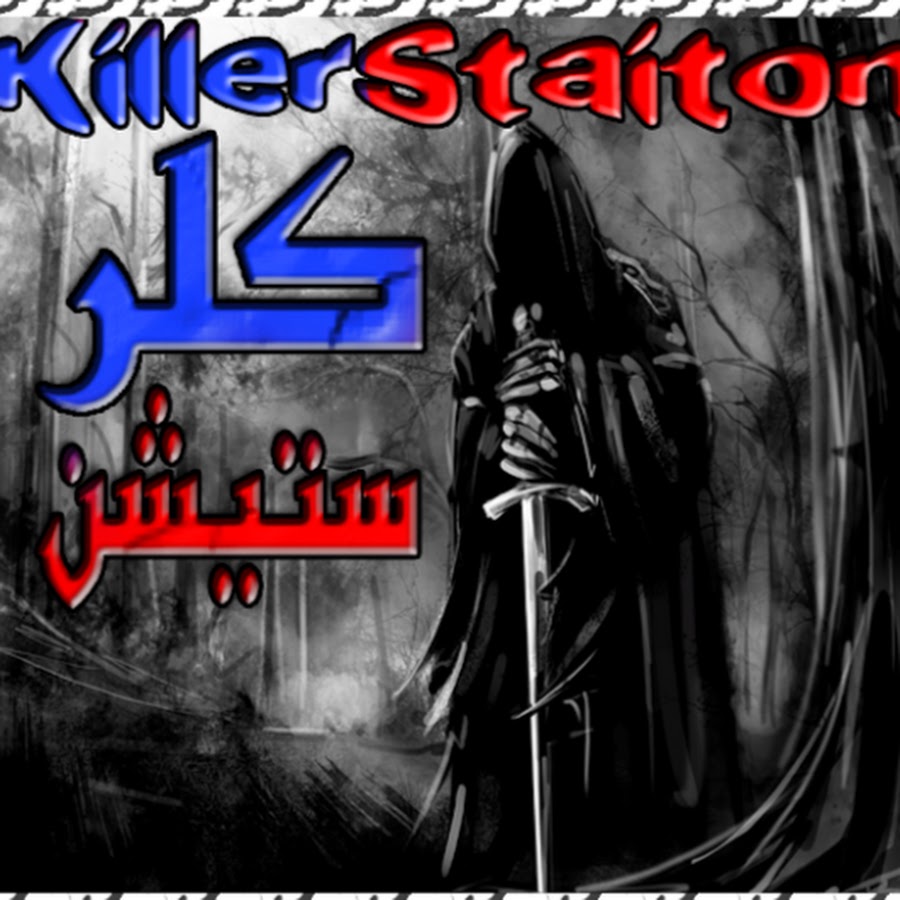 ÙƒÙ„Ø±Ø³ØªÙŠØ´Ù† llkillerStationll YouTube channel avatar