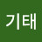 손기태