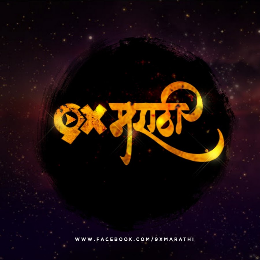 9X Marathi YouTube kanalı avatarı