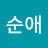 박순애