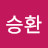 박승환