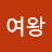 웃음의여왕