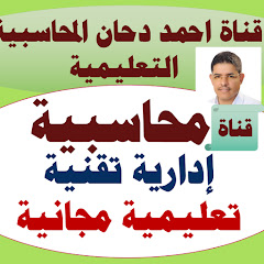 قناة احمد دحان المحاسبية التعليمية Ahmad Dahan