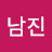 정남진