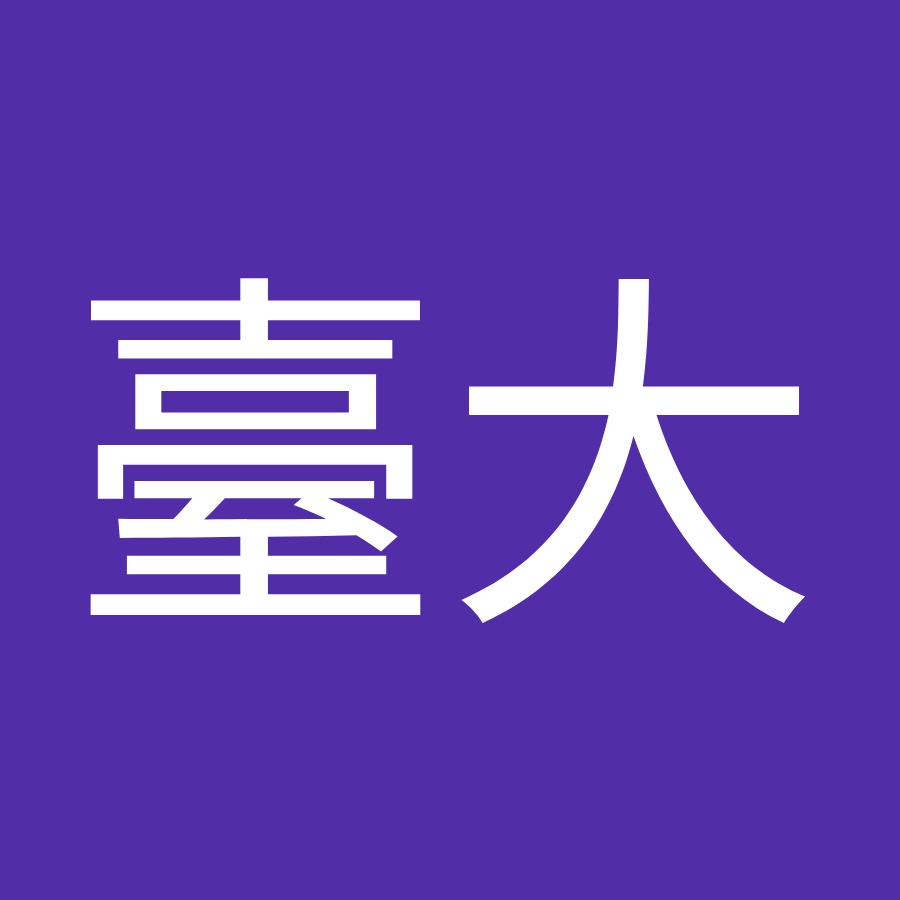 臺大行社所 Youtube