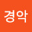 경악다빈치
