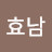 선효남
