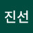 유진선