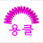 이경숙
