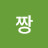 킹왕짱