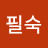 서필숙