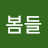 김봄들