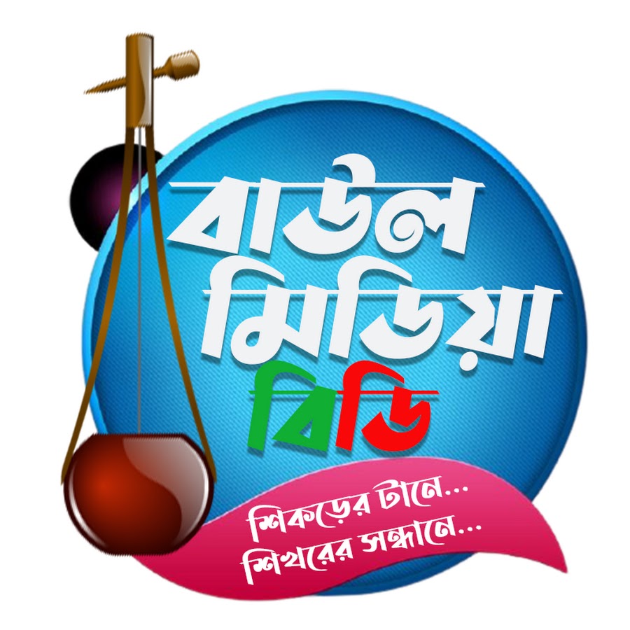 Baul Media BD YouTube channel avatar
