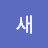 참새