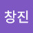장창진