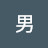 金男