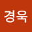 연욱