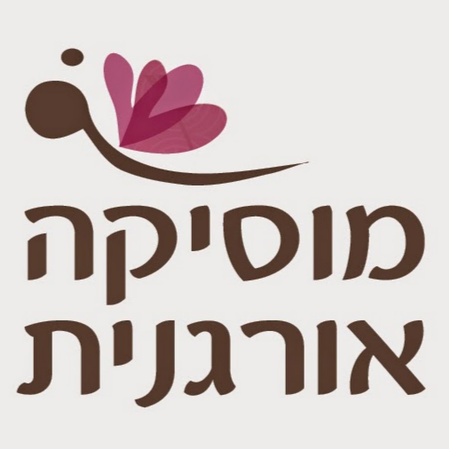 ×ž×•×¡×™×§×” ××•×¨×’× ×™×ª