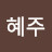 우혜주
