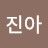 정진아