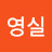 김영실
