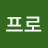 닷성프로